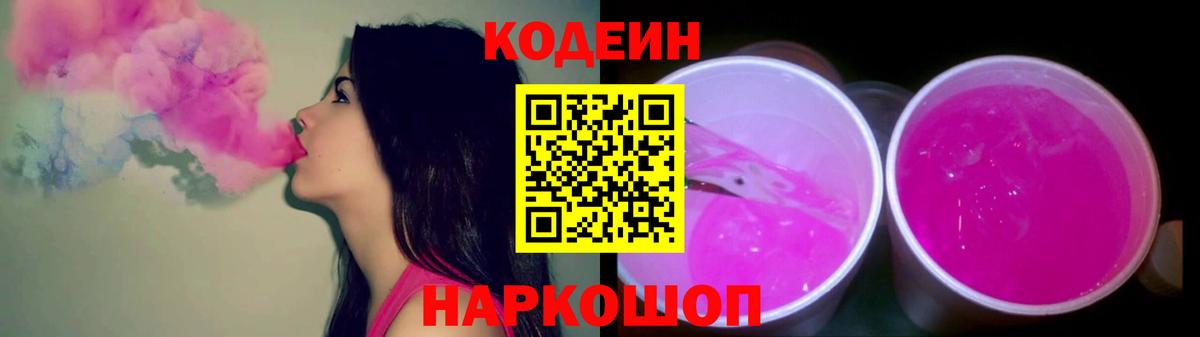 Кодеиновый сироп Lean Purple Drank Петропавловск-Камчатский